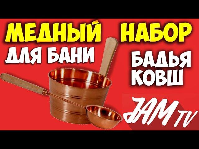 МЕДНЫЙ НАБОР ДЛЯ БАНИ КОВШ И БАДЬЯ КУПИТЬ БАННОЕ | ОБЗОР JAM TV