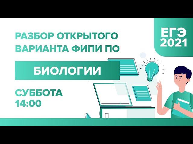 Разбор открытого варианта ФИПИ по Биологии ЕГЭ - 2021 | УМНИКУМ