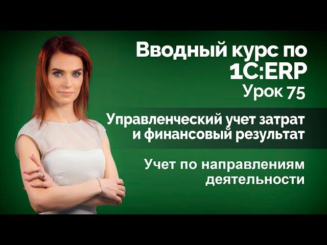 1С:ERP Урок 75. Учет по направлениям деятельности