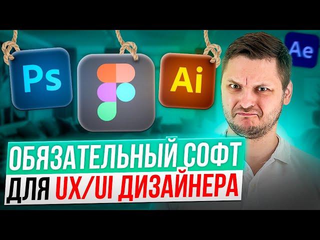 Какой софт учить для Web-дизайна и UX UI. От новичка до профи: Figma, Photoshop, Illustrator и др.