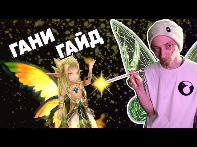 Summoners War-Гайд на Ганимеда 2022(Король фей ветра)