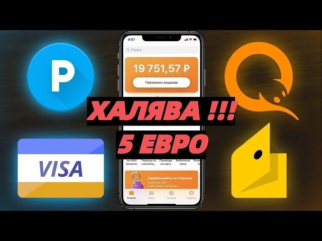 Банк раздаёт по 5 евро за регистрацию. Заработок в интенрнете