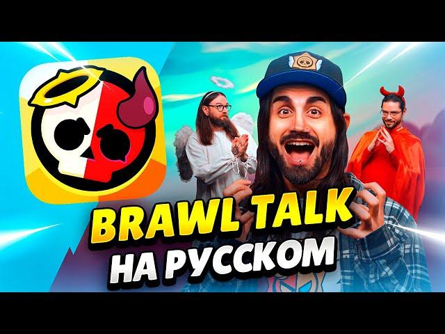  BRAWL TALK НА РУССКОМ! АНГЕЛЫ ПРОТИВ ДЕМОНОВ, 2 БРАВЛЕРА, НОВЫЕ ГИПЕРЫ И СКИНЫ | КЛЕО BRAWL STARS