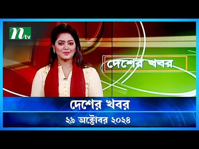 🟢 দেশের খবর | Desher Khobor | ২৯ অক্টোবর ২০২৪ | NTV Latest News Bulletin | NTV News