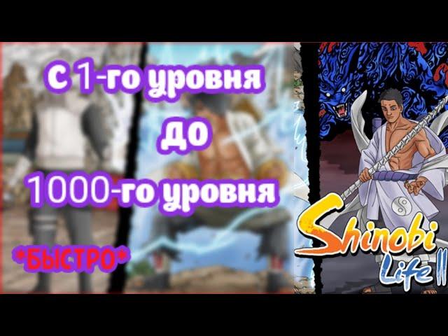 КАК БЫСТРО КАЧАТЬСЯ В Shinobi life 2?? Лучший фарм опыта. Как получать опыт? БОЛЬШОЙ УРОВЕНЬ! (ГАЙД)