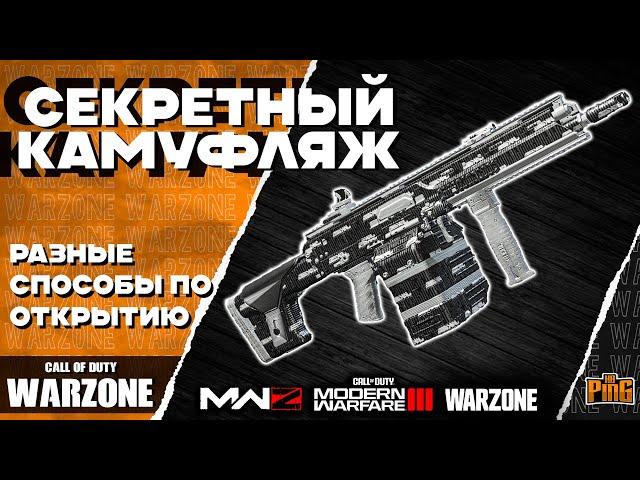  СЕКРЕТНЫЙ КАМУФЛЯЖ [WARZONE] | PingH8