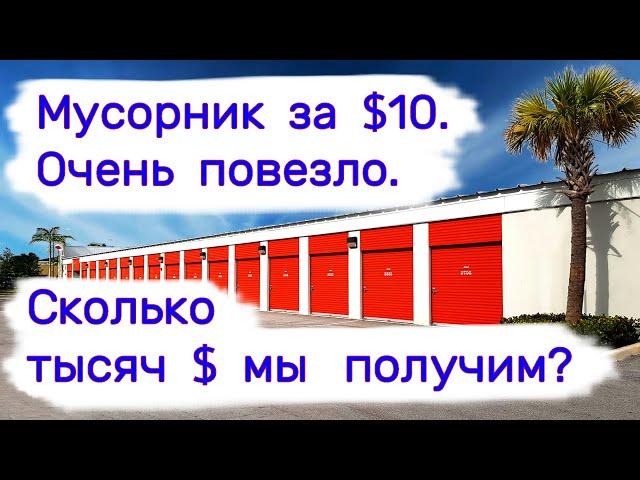 Мусорник за $10. Сколько тысяч $ мы получим? Очень повезло!