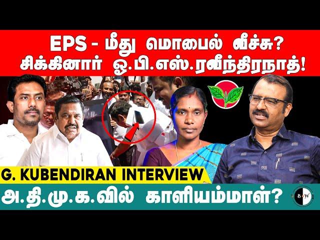 EPS- மீது மொபைல் வீச்சு?சிக்கினார் ஓ.பி.எஸ்.ரவீந்திரநாத்! G.Kubendiran Interview | EPS | Seeman