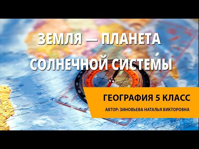 Земля — планета Солнечной системы