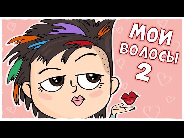 ИСТОРИЯ МОИХ ВОЛОС 2 (Анимация LOLka)