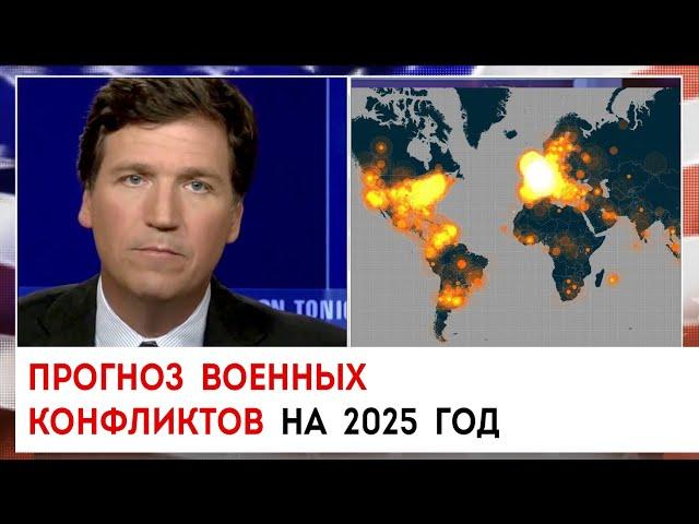 Прогноз военных конфликтов на 2025 год | Такер Карлсон сегодня вечером | 31.01.23