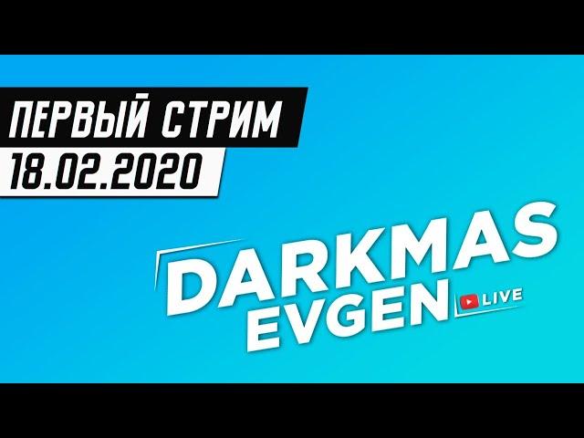 ПЕРВЫЙ СТРИМ - 18.02.2020 - DarkmasEvgen Live