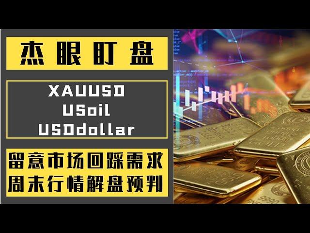 杰眼盯盘——留意市场回踩需求，周末行情解盘预判，XAUUSD