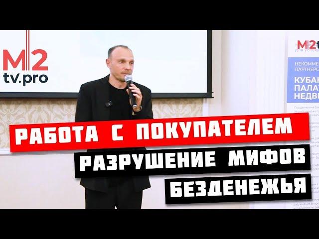 Работа риэлтора с покупателем. Разрушение мифов безденежья. Мастер-класс