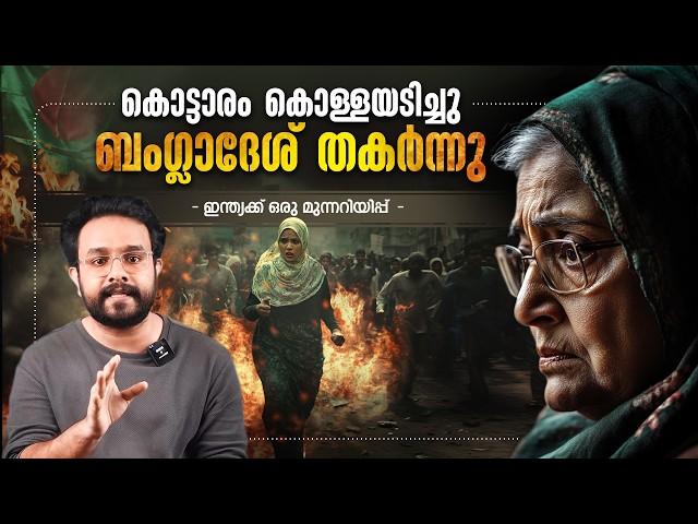 ഷെയ്ഖ് ഹസീനയുടെ കൊട്ടാരവും കൊള്ളയടിച്ചു | Bangladesh Issues Explained in Malayalam | Anurag talks