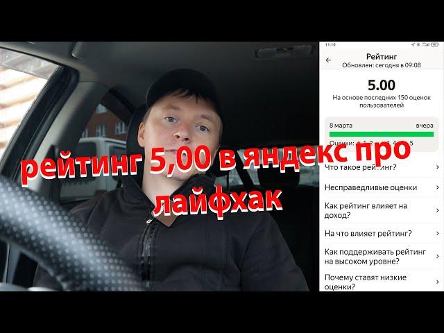 Как получить рейтинг 5,00 в яндекс такси про ЛАЙФХАК