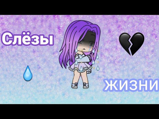 Слёзы жизни // мини-фильм // Gacha life