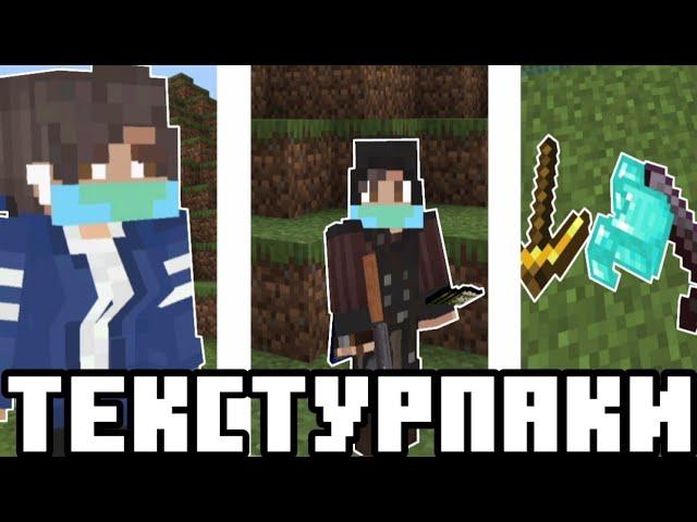 10 ПОЛЕЗНЫХ ТЕКСТУРПАКОВ для ТЕБЯ!| Майнкрафт пе 1.19 | TexturePack for Minecraft Bedrock Edition!