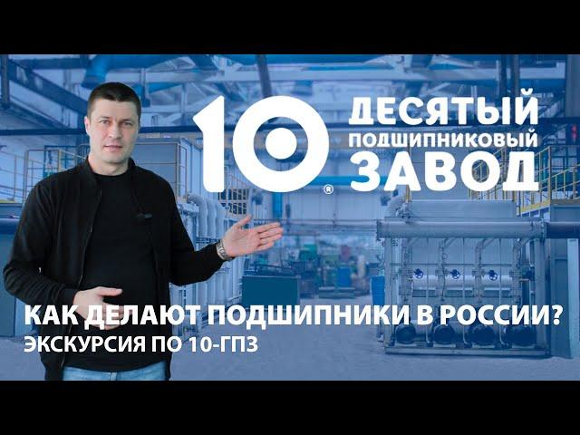 Как делают подшипники в России? Экскурсия по 10-ГПЗ