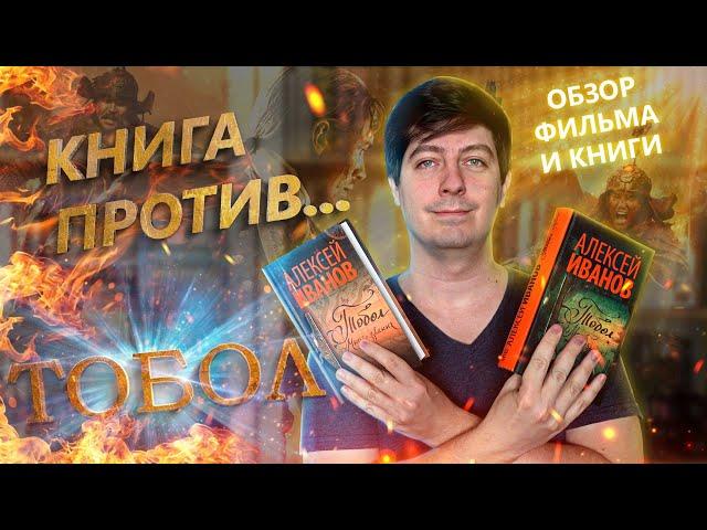 Книга против… «Тобол» (Обзор фильма и книги без спойлеров)