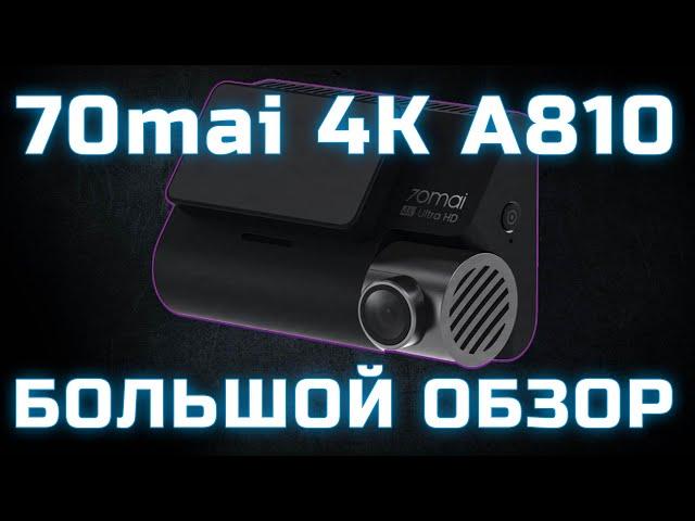 Обзор видеорегистратора 70mai 4K A810 HDR Dash Cam Set. Лучший видеорегистратор из Китая