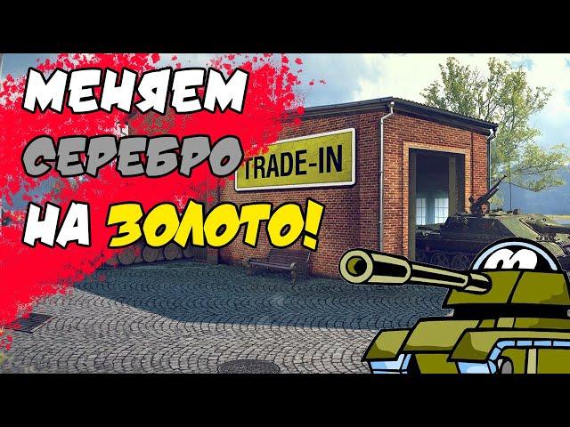Подробно о Trade-IN WOT 2022 Меняем Серебро на Золото