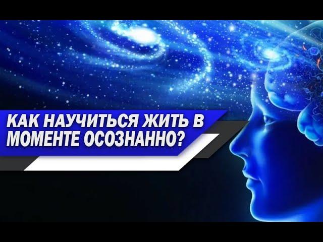 ПРАКТИКА ОСОЗНАННОСТИ | Как НАЧАТЬ жить В МОМЕНТЕ счастливой ЖИЗНЬЮ?