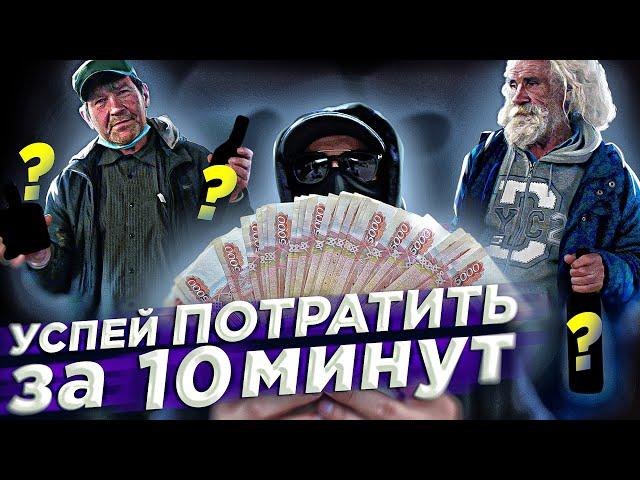 ЧТО КУПЯТ БЕЗДОМНЫЕ за 10 МИНУТ НА 10 000 РУБЛЕЙ? Социальный эксперимент.