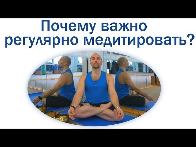 Почему важно регулярно медитировать, Важно ли регулярно медитировать, Частота медитации