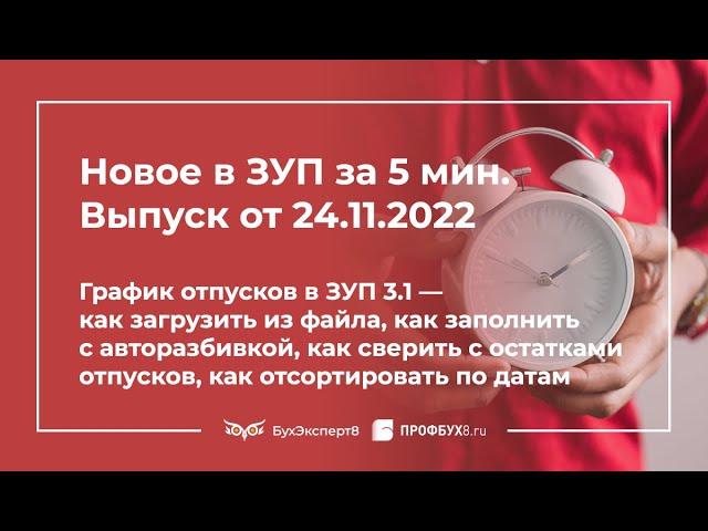 График отпусков в ЗУП за 5 минут — как загрузить из файла, как заполнить с авторазбивкой и др.