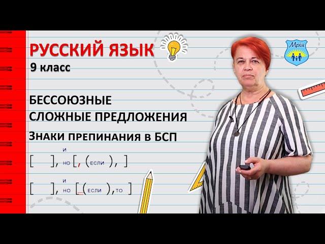 Бессоюзные сложные предложения. Знаки препинания в БСП. Русский язык 9 класс