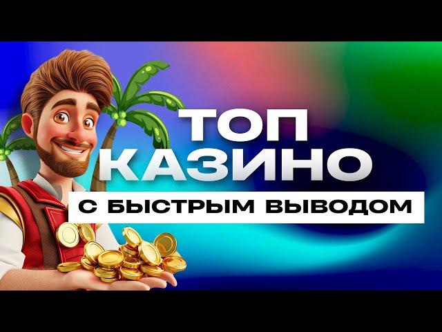 ТОП 10 лучших онлайн казино ️Быстрые выплаты  Рейтинг сайтов  2024