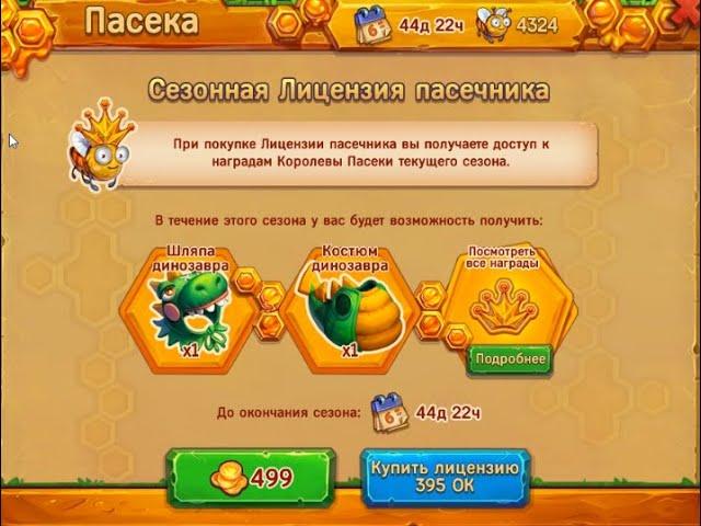 Сезонная Лицензия  пасечника в игре Ёжики