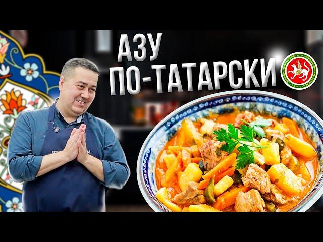 Азу по-татарски с солеными огурцами. Классический рецепт | Кулинарный Мастер-класс от Джафара