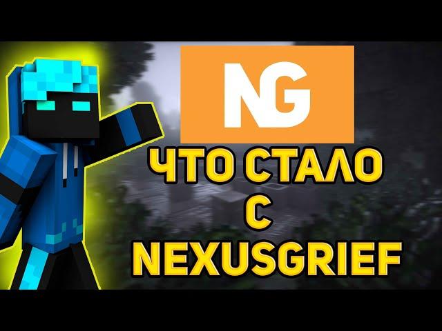 ЧТО СТАЛО С NexusGrief/НЕКСУС ГРИФ ПОЧЕМУ СЕРВЕР ТЕРЯЕТ ОНЛАЙН !