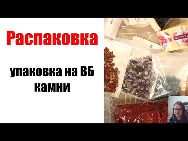 Распаковка: жидкий пластик,  упаковка на Маркетплейсы, натуральные камни, материалы для рукоделия.