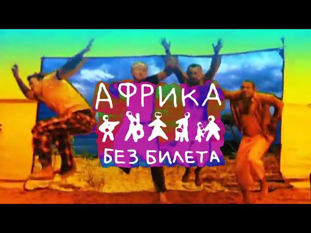 БЕЗ БИЛЕТА "Африка"  - BEZ BILETA "Africa"