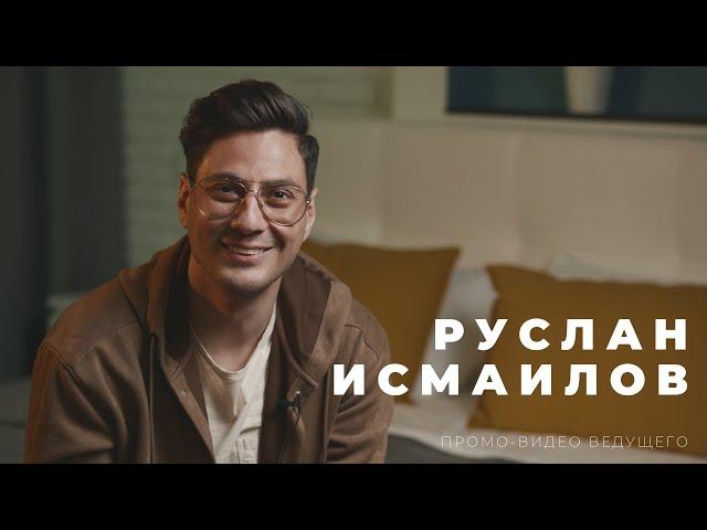 Руслан Исмаилов. Промо-ролик ведущего