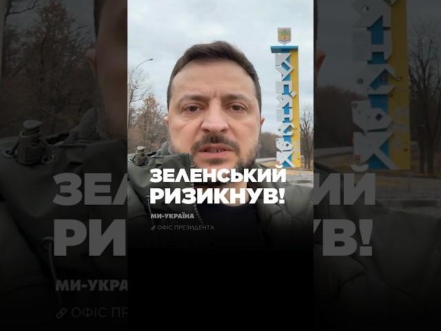 ЗЕЛЕНСЬКИЙ пішов на РИЗИК і звернувся прямісінько із КУП'ЯНСЬКА! ШАЛЕНЕ турне президента по ФРОНТУ