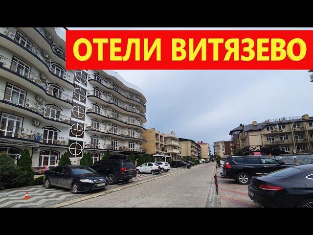 Анапа. Витязево. ШИКАРНЫЕ ОТЕЛИ - АЛЕКСАНДРИЙСКИЙ ПРОЕЗД