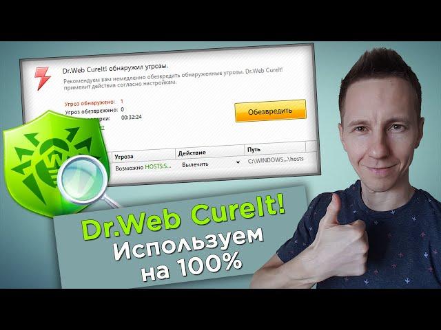 Как пользоваться Dr.Web CureIt: бесплатная проверка компьютера на вирусы