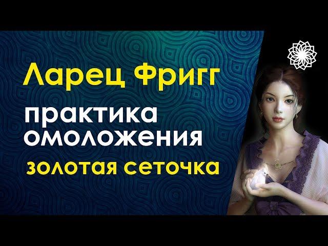 Ларец Фригг. Практика на омоложение лица "Золотая сеточка". Велимира