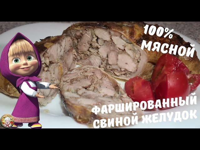 Рецепт домашнего фаршированного свиного желудка 100% мясной