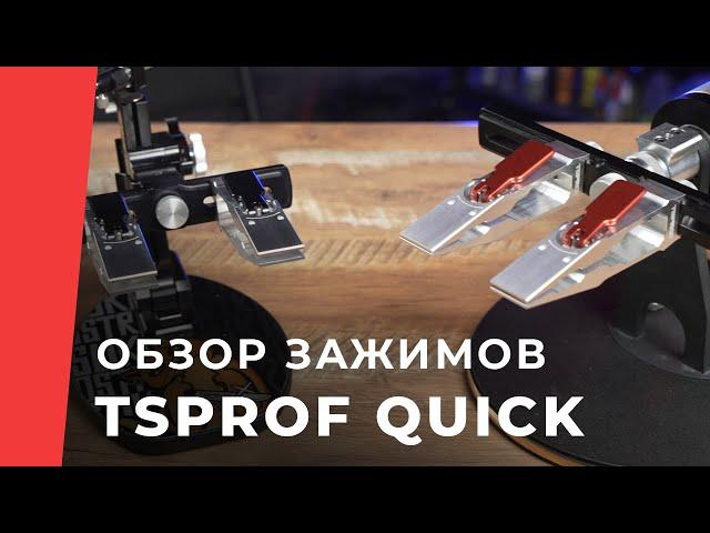 Обзор новых зажимов TSPROF Quick