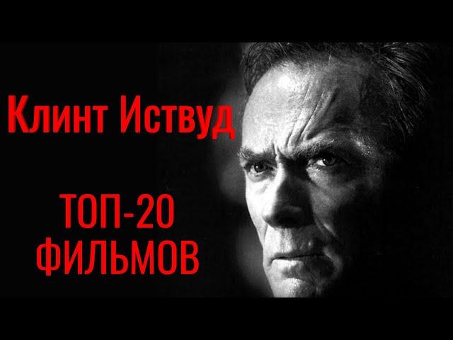 Клинт Иствуд | ТОП-20 фильмов