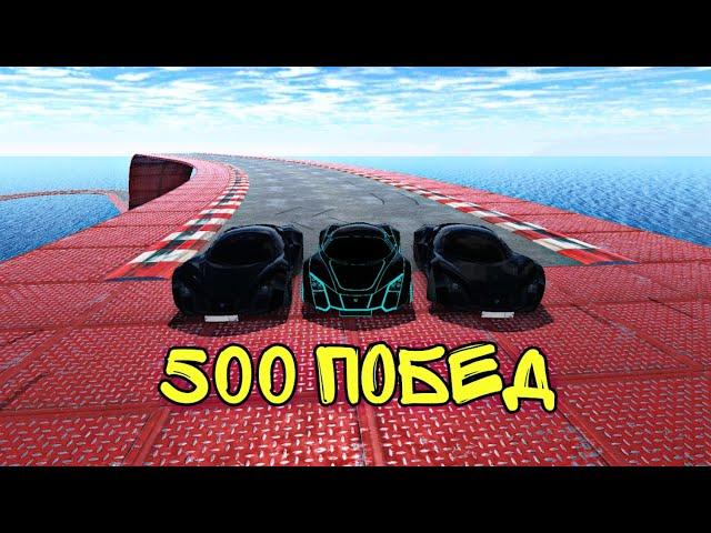 500 ПОБЕД