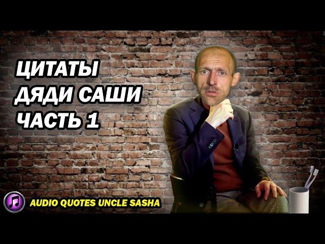 Цитаты дяди Саши ч1