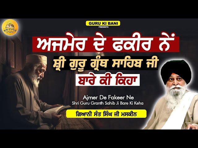 ਅਜਮੇਰ ਦੇ ਫਕੀਰ ਨੇ ਸ਼੍ਰੀ ਗੁਰੂ ਗ੍ਰੰਥ ਸਾਹਿਬ ਜੀ ਬਾਰੇ ਕੀ ਕਿਹਾ | Ajmer De Fakeer | Maskeen Ji |Guru Ki Bani