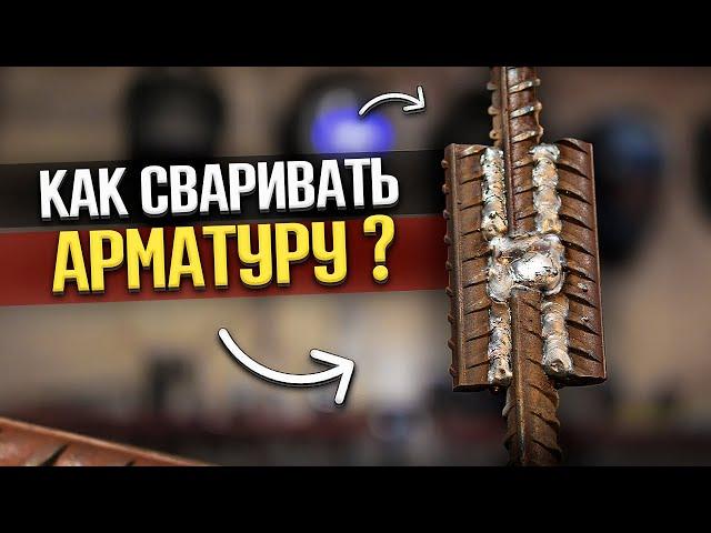 Как варить арматуру 🟢 Сравнение: Сварка полуавтоматом и сварка электродом