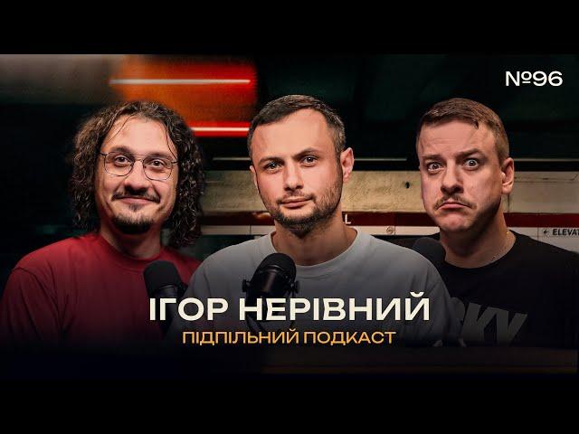 КРИТИК І МИТЕЦЬ – ІГОР НЕРІВНИЙ І Підпільний подкаст #96 х ЗАГАЙКЕВИЧ, НИЦО ПОТВОРНО